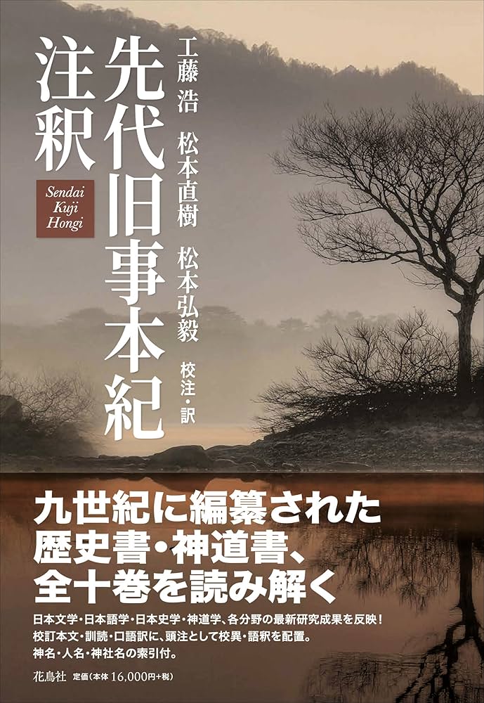 先代旧事本紀注釈 | 工藤 浩, 松本 直樹, 松本 弘毅 |本 | 通販 | Amazon