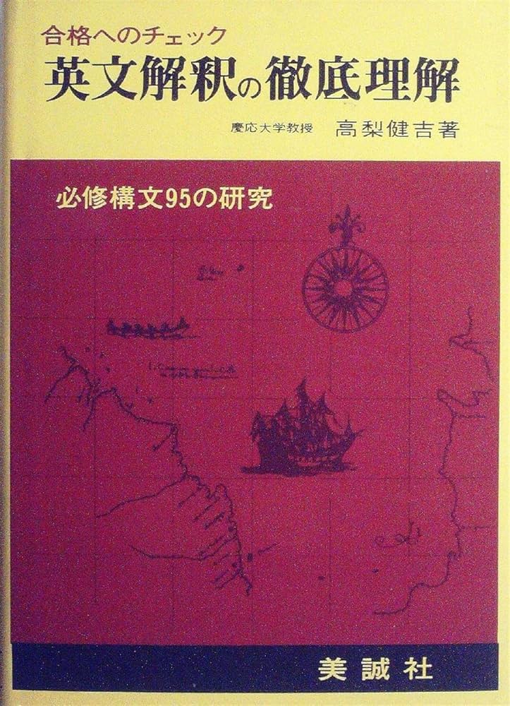 英文解釈の徹底理解 | 高梨 健吉 |本 | 通販 | Amazon