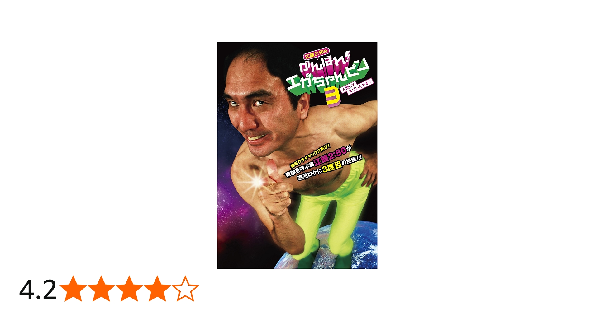 がんばれエガちゃんピン DVD 5本セット Amazon.co.jp: 江頭2:50の