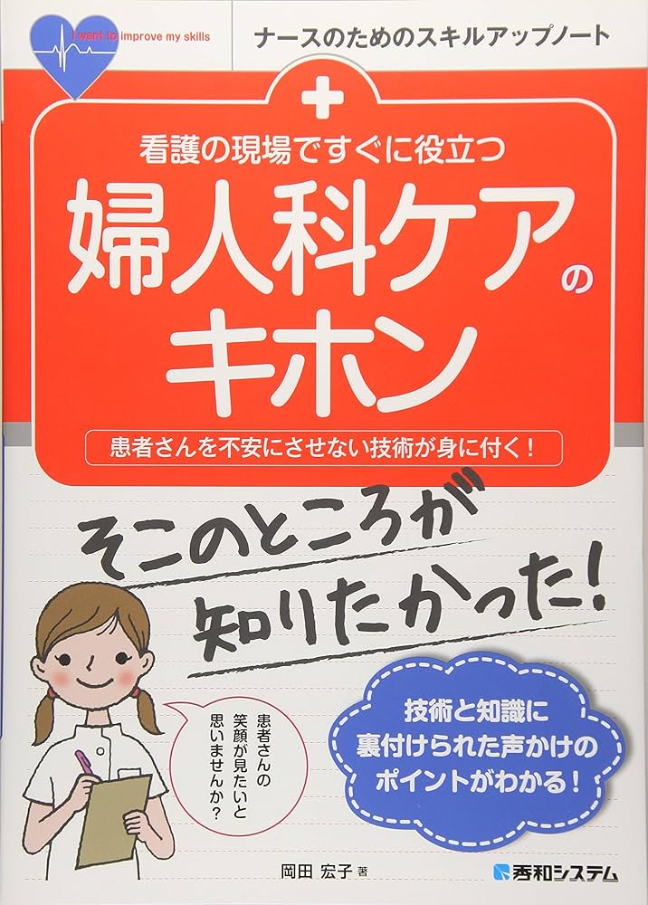 看護の現場ですぐに役立つ 婦人科ケアのキホン (ナースのためのスキル