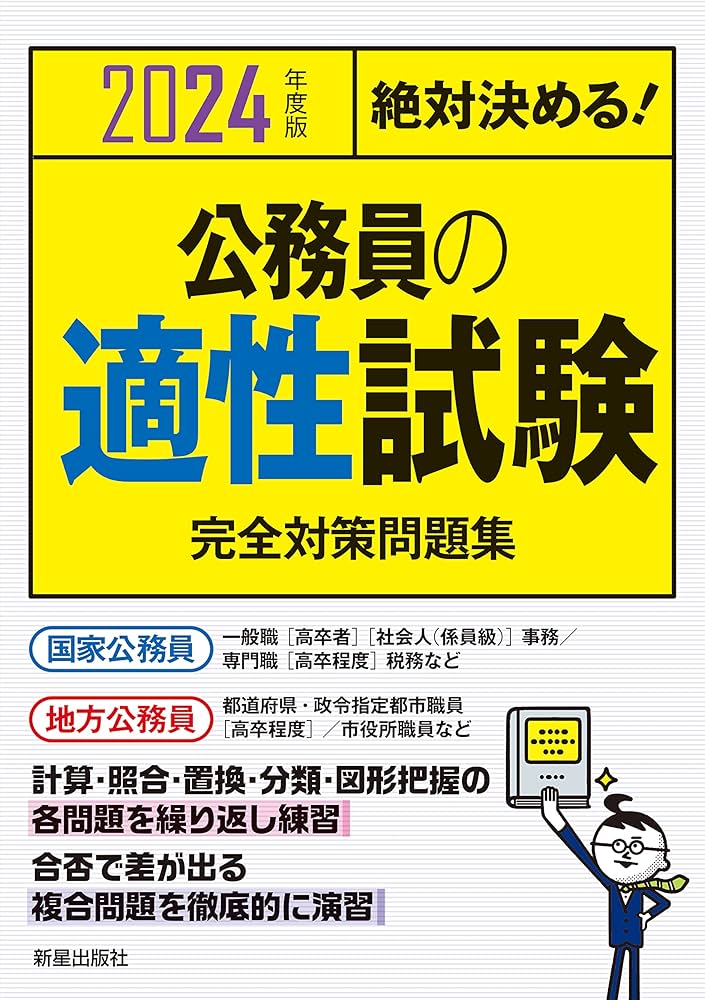 Amazon.co.jp: 2024年度版 絶対決める! 公務員の適性試験 完全対策問題