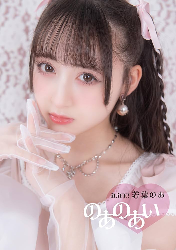 若葉のあ『のあのあい』 | 若葉のあ | タレント写真集 | Kindleストア