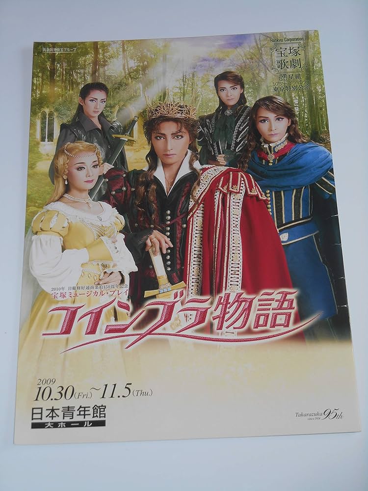 Amazon.co.jp: 2009年宝塚歌劇団・星組公演パンフレット コインブラ