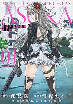 Amazon.co.jp: 魔法少女特殊戦あすか(1) (ビッグガンガンコミックス