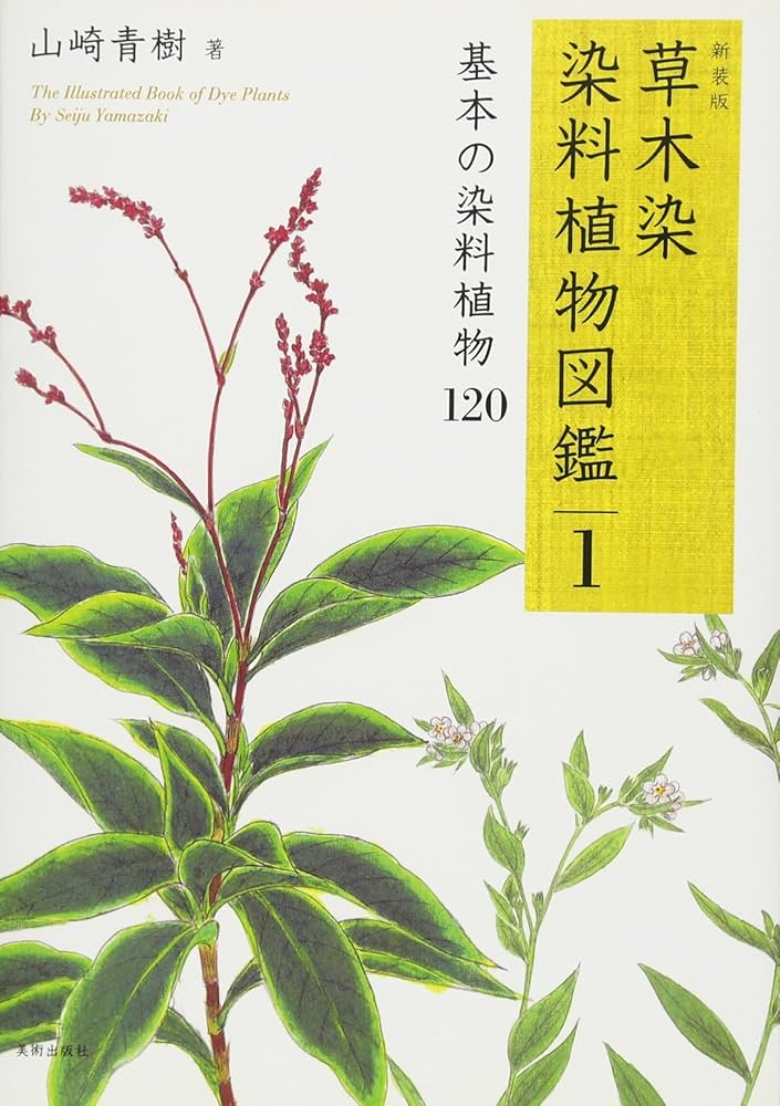 Amazon.co.jp: 新装版 草木染 染料植物図鑑 1 基本の染料植物 120