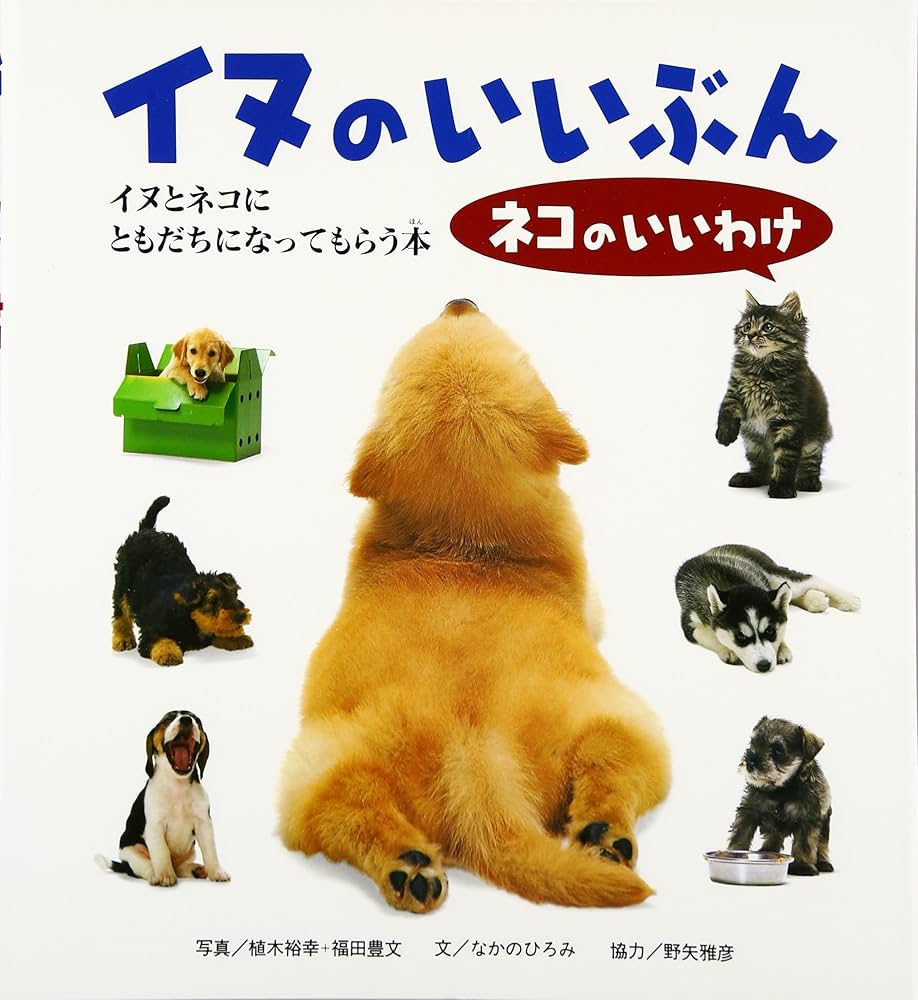 イヌのいいぶん ネコのいいわけ イヌとネコにともだちになってもらう本