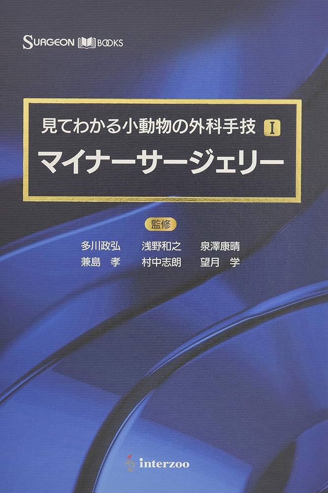 Amazon.co.jp: 見てわかる小動物の外科手技I マイナーサージェリー