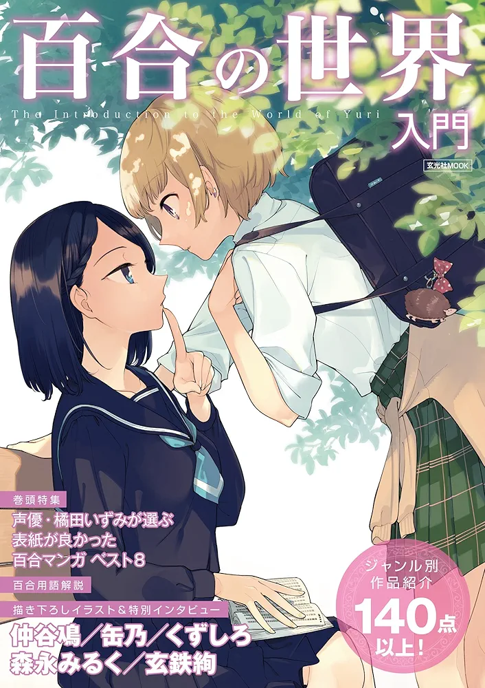 Amazon.co.jp: 百合の世界入門 (玄光社MOOK) : 仲谷 鳰, 缶乃, くず