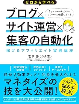 Amazon.co.jp: ゼロから学べる ブログ×サイト運営×集客の自動化 稼げる