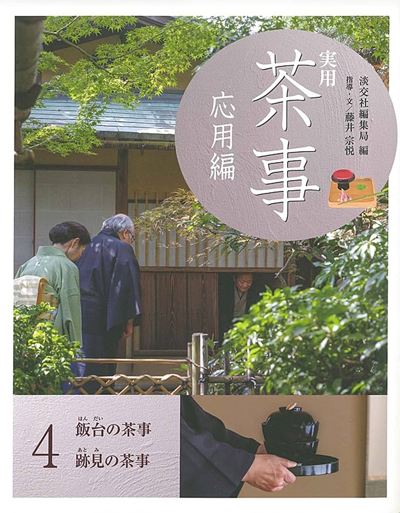 実用 茶事 応用編4 飯台の茶事 跡見の茶事 | 淡交社編集局, 藤井宗悦