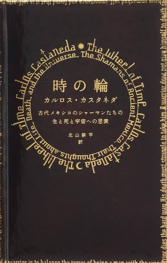 時の輪―古代メキシコのシャーマンたちの生と死と宇宙への思索