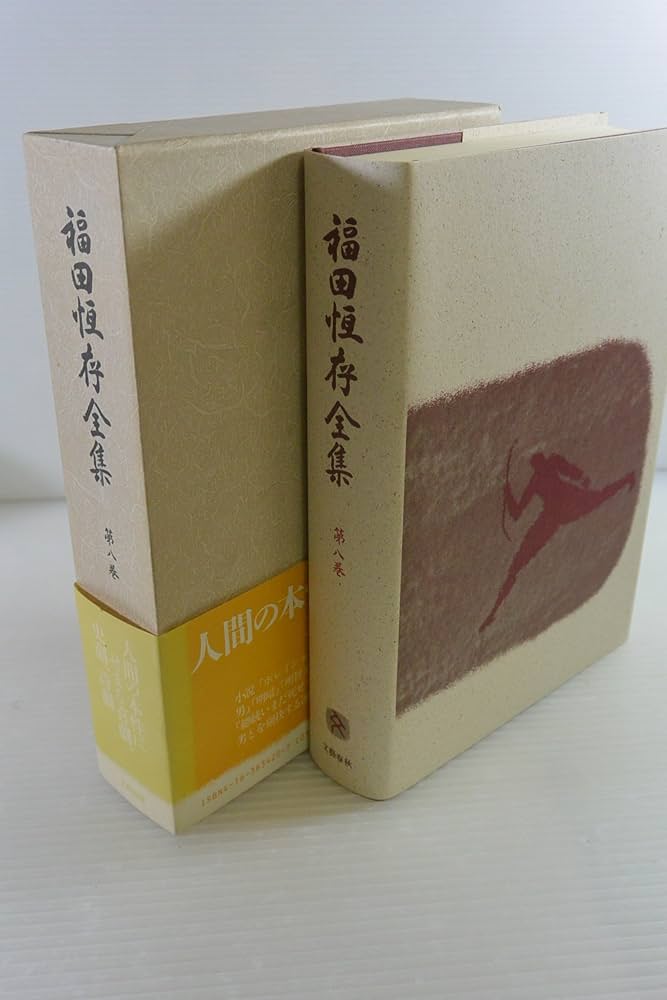 Amazon.co.jp: 福田恆存全集 (第8巻) : 福田 恆存: 本