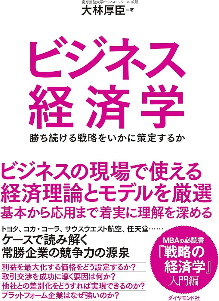 ビジネス経済学 勝ち続ける戦略をいかに策定するか | 大林 厚臣 |本
