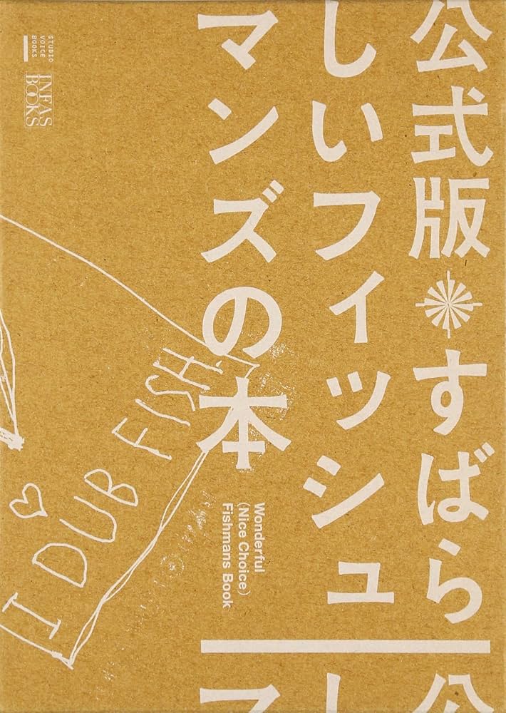 Amazon.co.jp: 公式版 すばらしいフィッシュマンズの本（DVD付