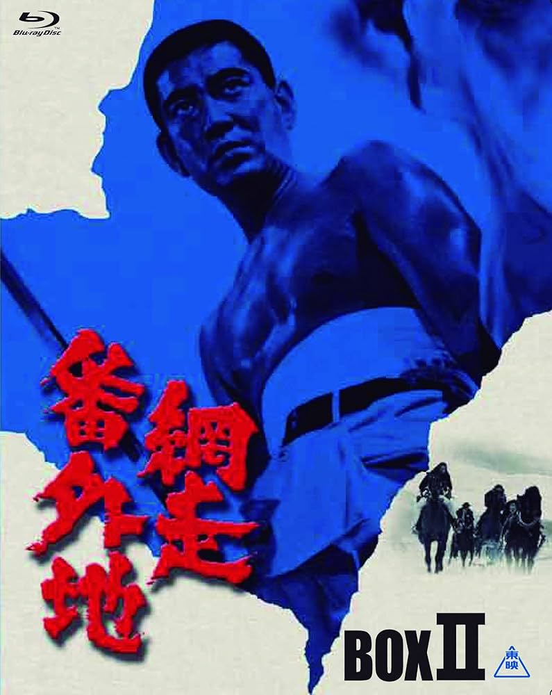 Amazon.co.jp: 網走番外地 Blu-ray BOX II (初回生産限定) : 高倉健: DVD