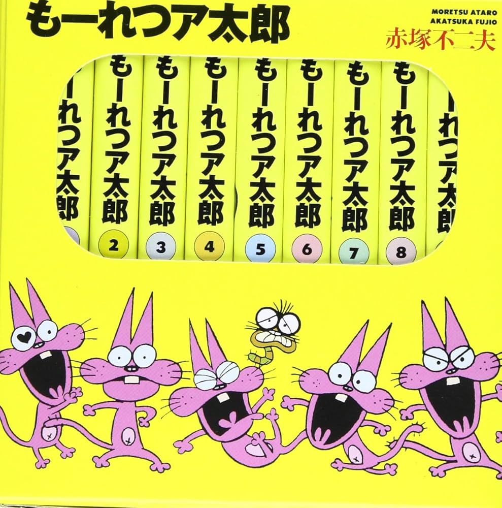 もーれつア太郎BOX 1~9(9点9冊セット) (竹書房文庫) | 赤塚 不二夫 |本