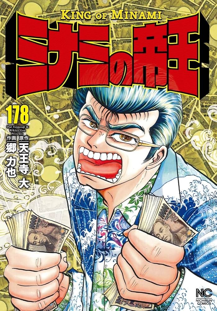 Amazon.co.jp: ミナミの帝王 (178) (ニチブンコミックス) : 天王寺 大