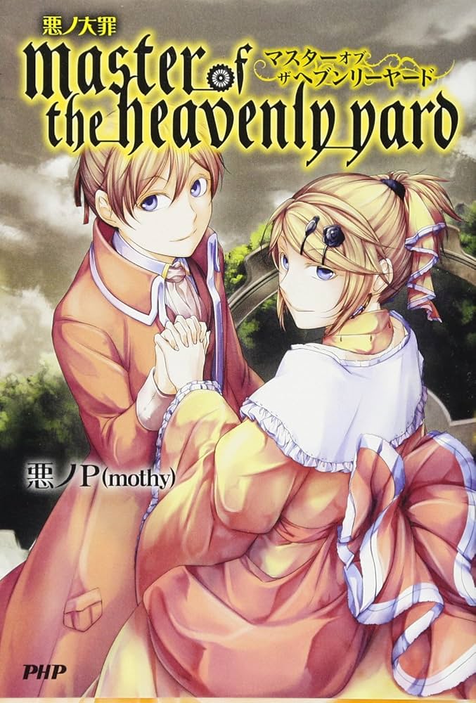 悪ノ大罪 master of the heavenly yard | 悪ノP(mothy) |本 | 通販