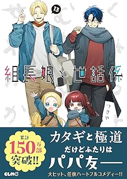 組長娘と世話係 13 (コミックELMO) | つきや |本 | 通販 | Amazon