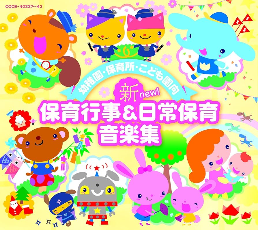 Amazon.co.jp: 幼稚園・保育所・こども園向 新 保育行事&日常保育音楽