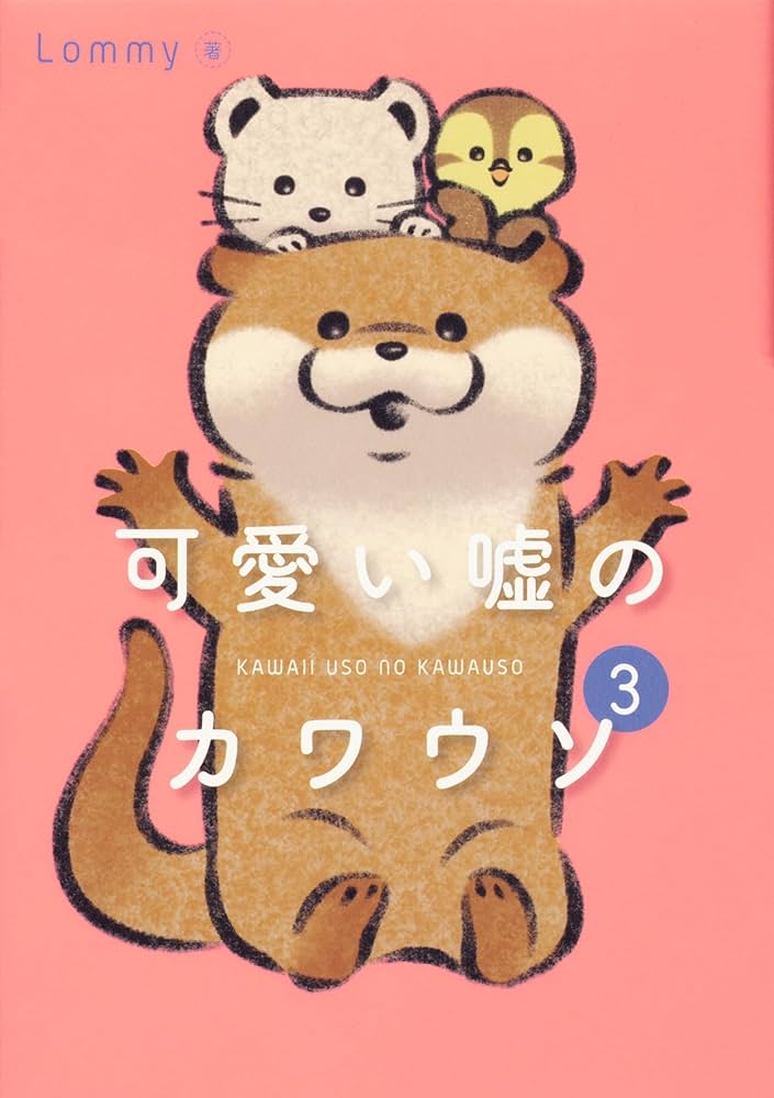 Amazon.co.jp: 可愛い嘘のカワウソ 1-6巻セット (一般文芸（文化eb