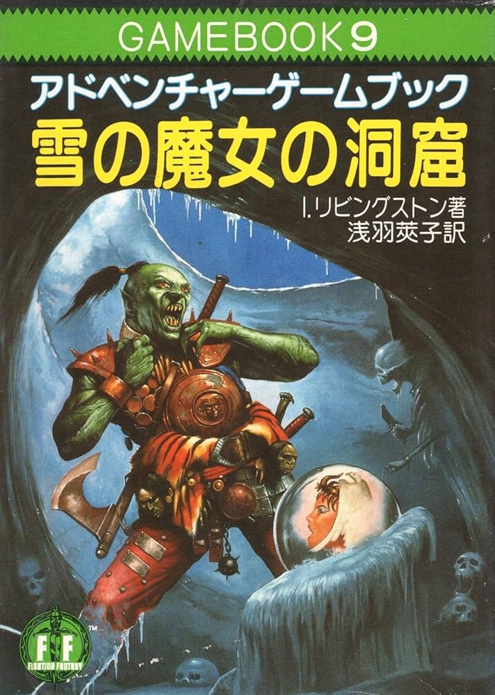 雪の魔女の洞窟―ファイティング・ファンタジー (9) (現代教養文庫52