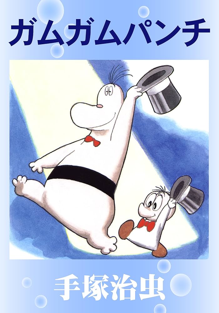 Amazon.co.jp: ガムガムパンチ eBook : 手塚治虫: Kindleストア