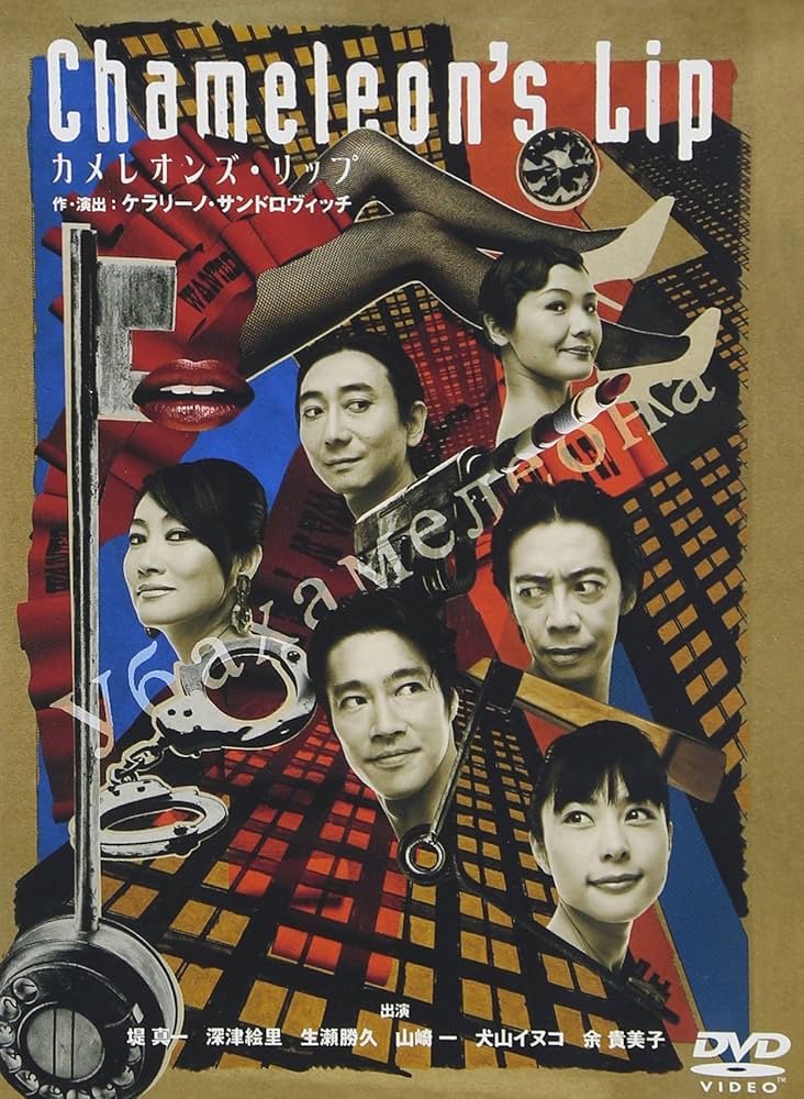 Amazon.co.jp: カメレオンズ・リップ [DVD] : 堤真一, 深津絵里, 生瀬