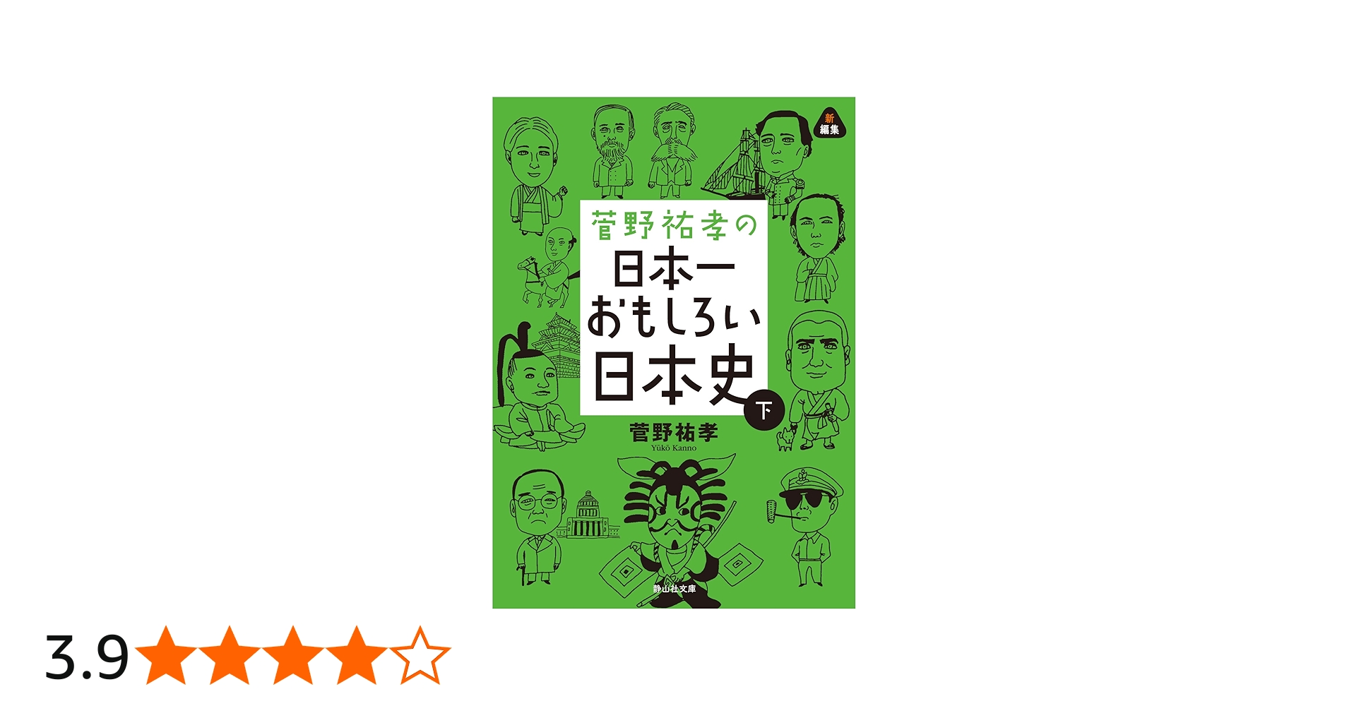 菅野祐孝の日本一おもしろい日本史 下 (静山社文庫) | 菅野 祐孝 |本