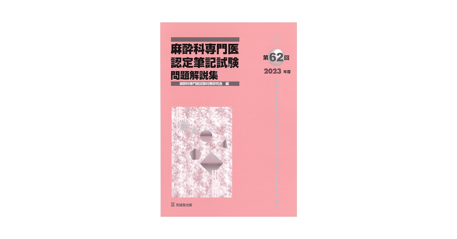 書き込み無し美品】麻酔科専門医認定筆記試験問題解説集 第58〜63回 第