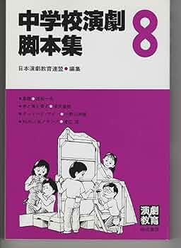 中学校演劇脚本集 8 | 日本演劇教育連盟 |本 | 通販 | Amazon