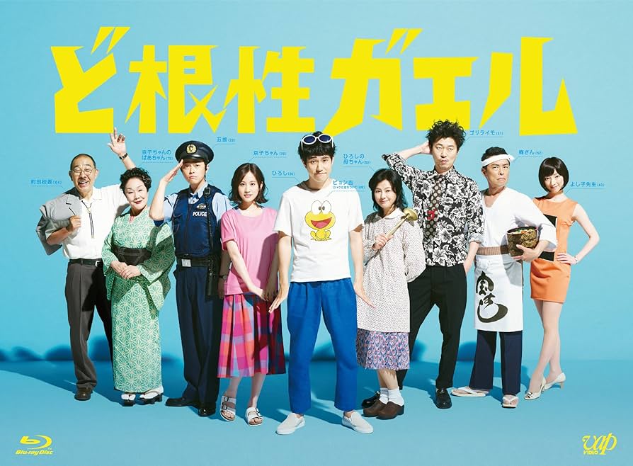 Amazon.co.jp: ど根性ガエル Blu-ray BOX : 松山ケンイチ, 満島ひかり