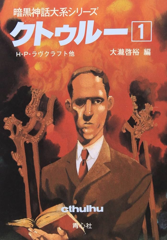 クトゥルー (1) (暗黒神話大系シリーズ) | H.P. ラヴクラフト, 啓裕