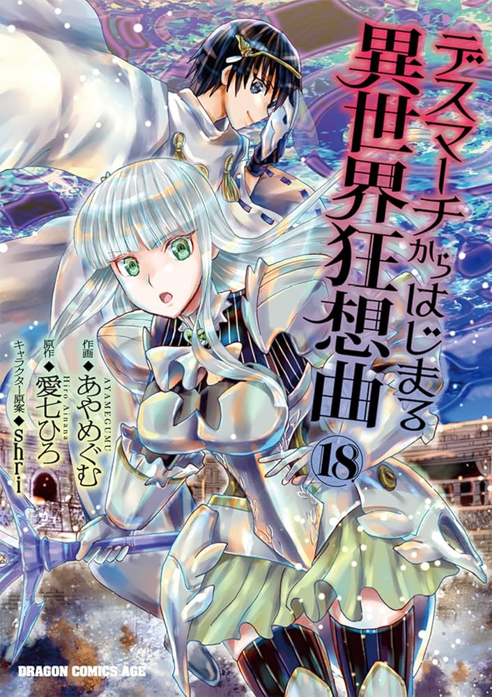 Amazon.co.jp: デスマーチからはじまる異世界狂想曲18 (ドラゴン