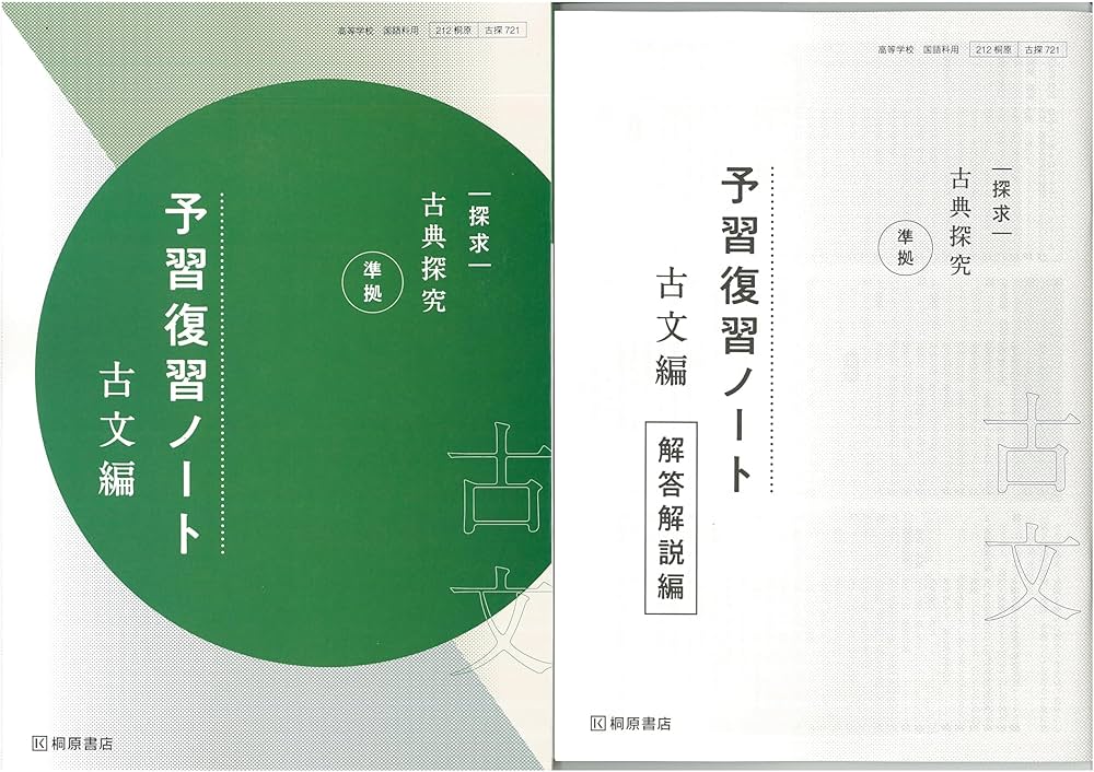Amazon.co.jp: 新課程 探求 古典探究 準拠 予習復習ノート 古文編 問題