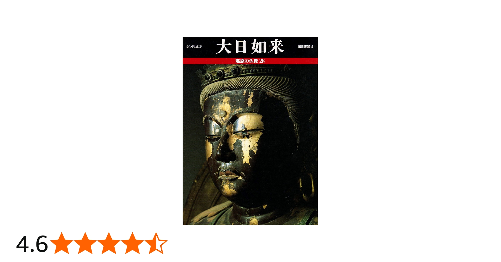 魅惑の仏像 (28) 大日如来 | 小川 光三, 西村 公朝 |本 | 通販 | Amazon