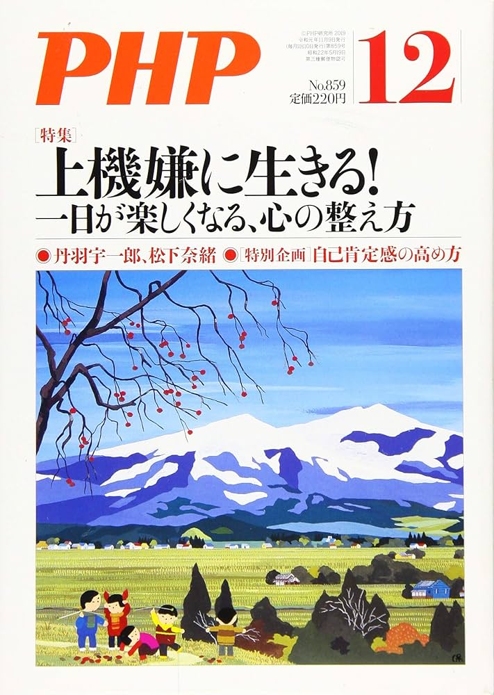 Amazon.co.jp: PHP2019年12月号:上機嫌に生きる! ~一日が楽しくなる心