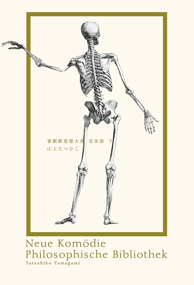 Amazon.co.jp: 喜劇新思想大系 完全版 下巻-1 eBook : 山上たつひこ