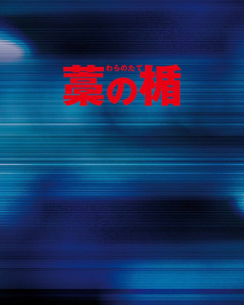 Amazon.co.jp: 藁の楯 わらのたて Blu-ray&DVD プレミアム