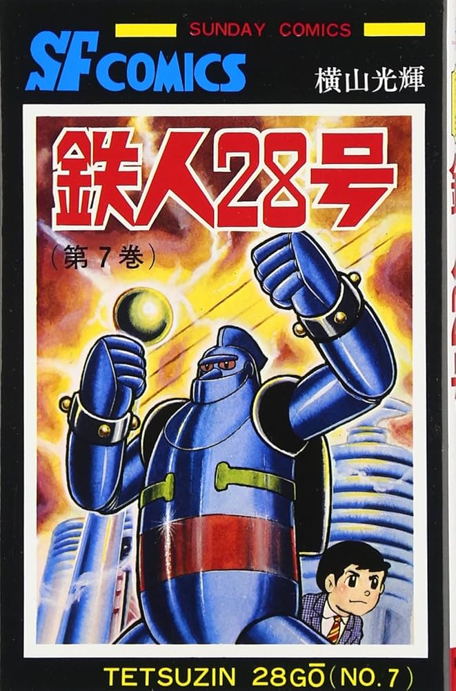 Amazon.co.jp: 鉄人28号 (7) (サンデー・コミックス) : 横山 光輝: 本