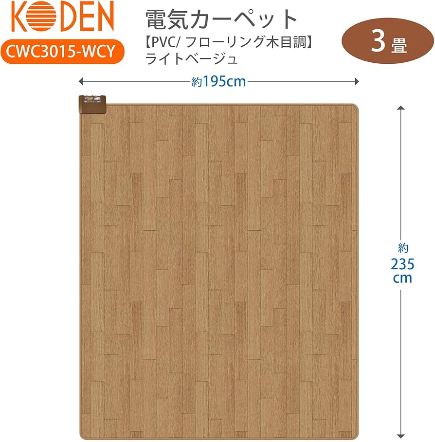 Amazon.co.jp: 広電(KODEN) ホットカーペット 3畳 本体 防水 ベージュ