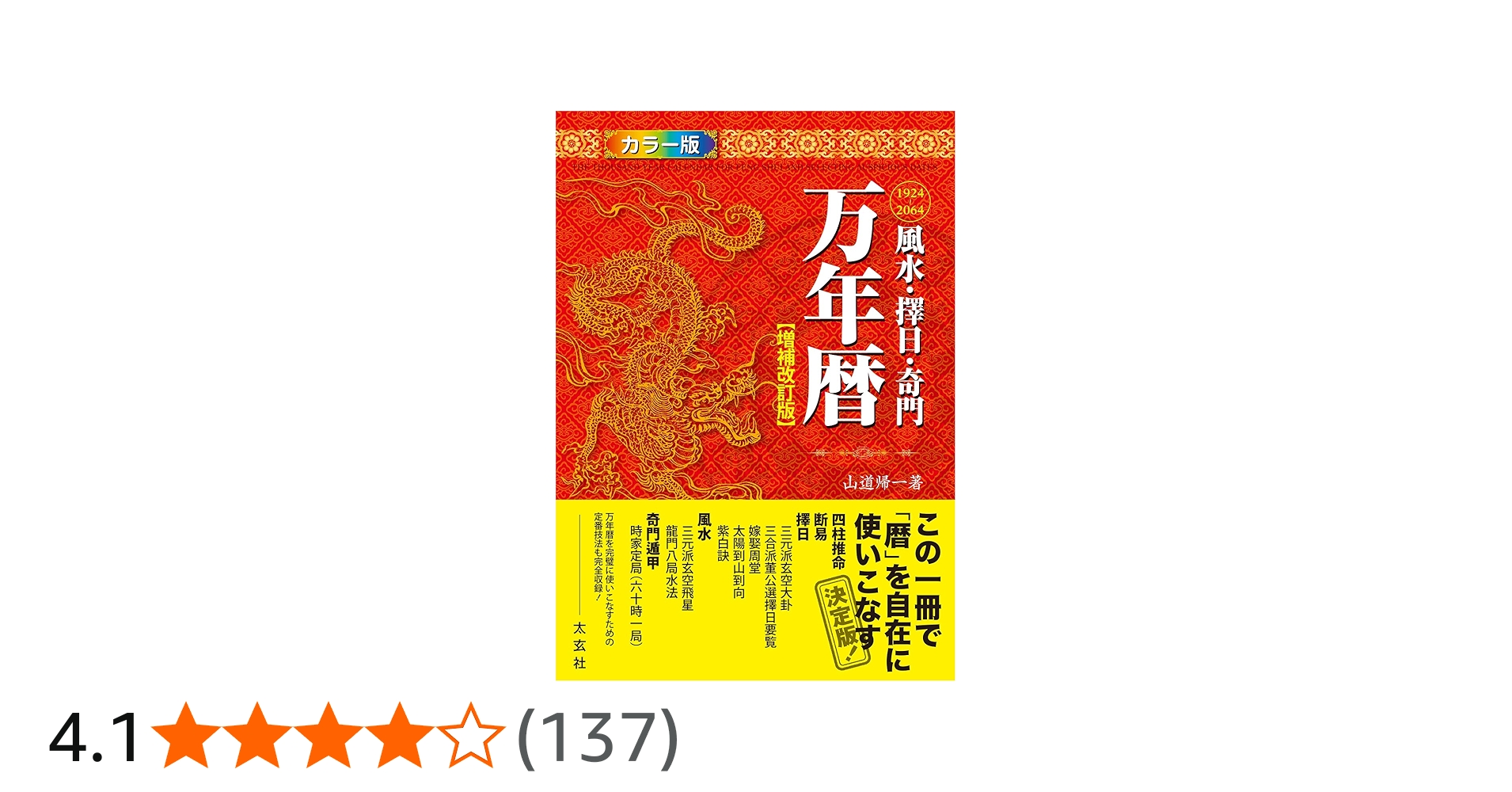 風水・擇日・奇門 万年暦【増補改訂版】 | 山道 帰一 |本 | 通販 | Amazon