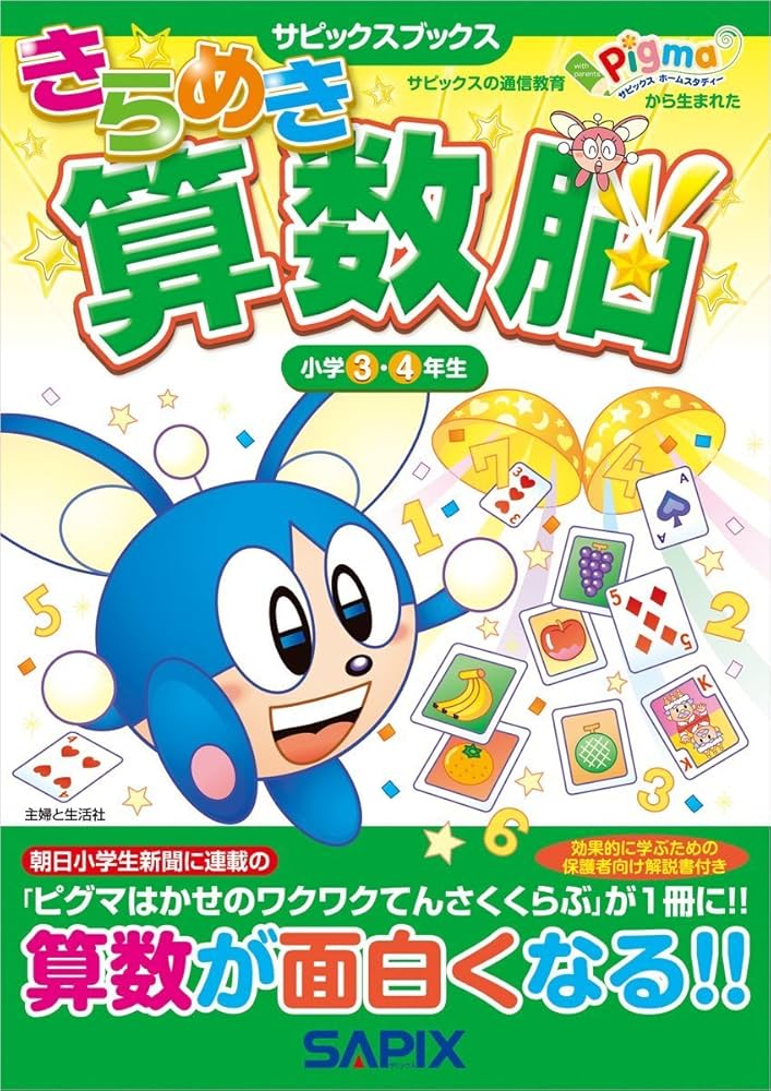 Amazon.co.jp: きらめき算数脳小学3・4年生 (サピックスブックス