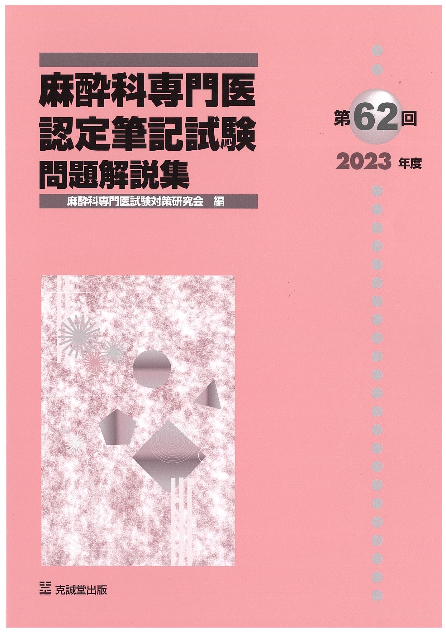 書き込み無し美品】麻酔科専門医認定筆記試験問題解説集 第58〜63回 第