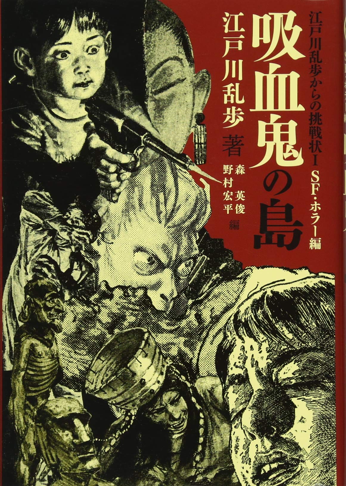 Amazon.co.jp: 吸血鬼の島 (江戸川乱歩からの挑戦状 1 SF・ホラー編