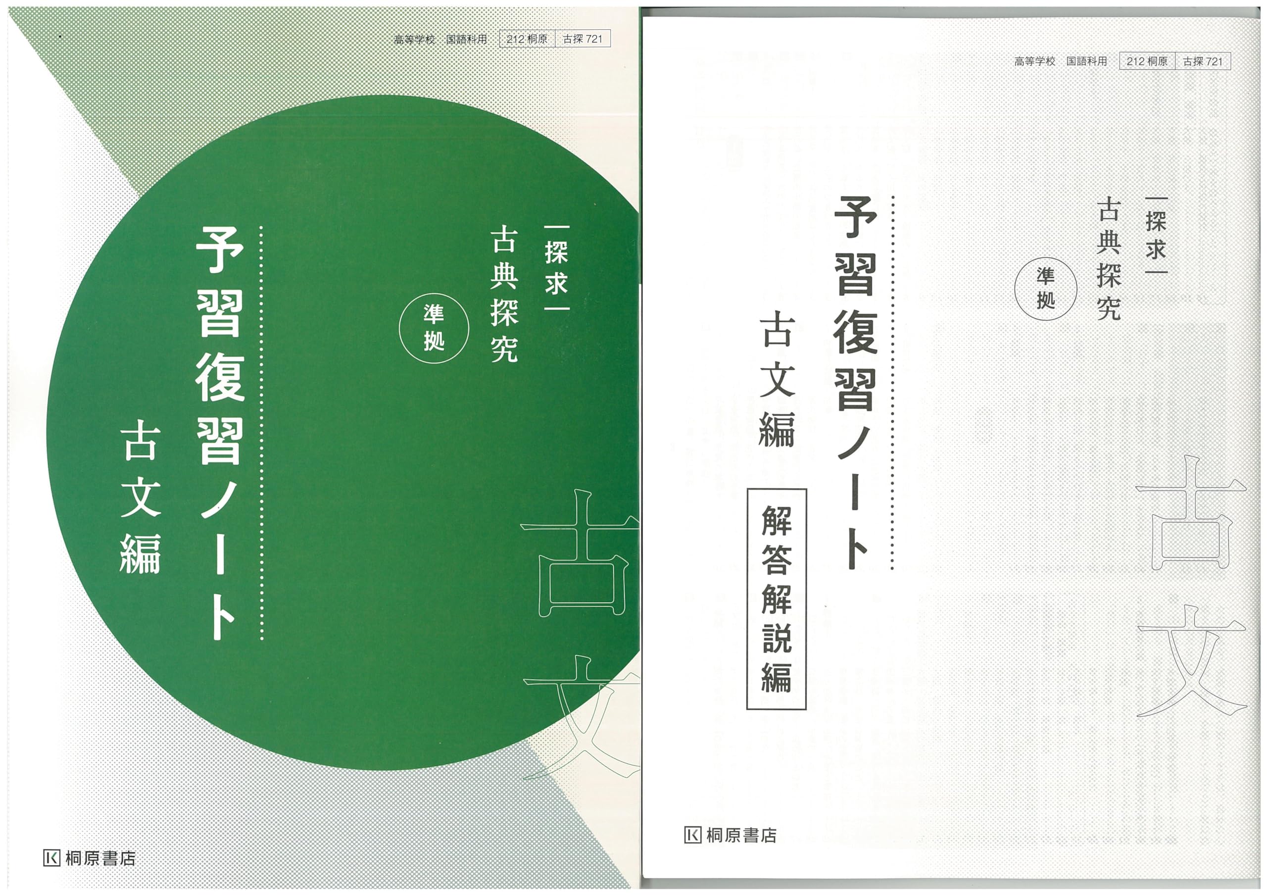 Amazon.co.jp: 新課程 探求 古典探究 準拠 予習復習ノート 古文編 問題