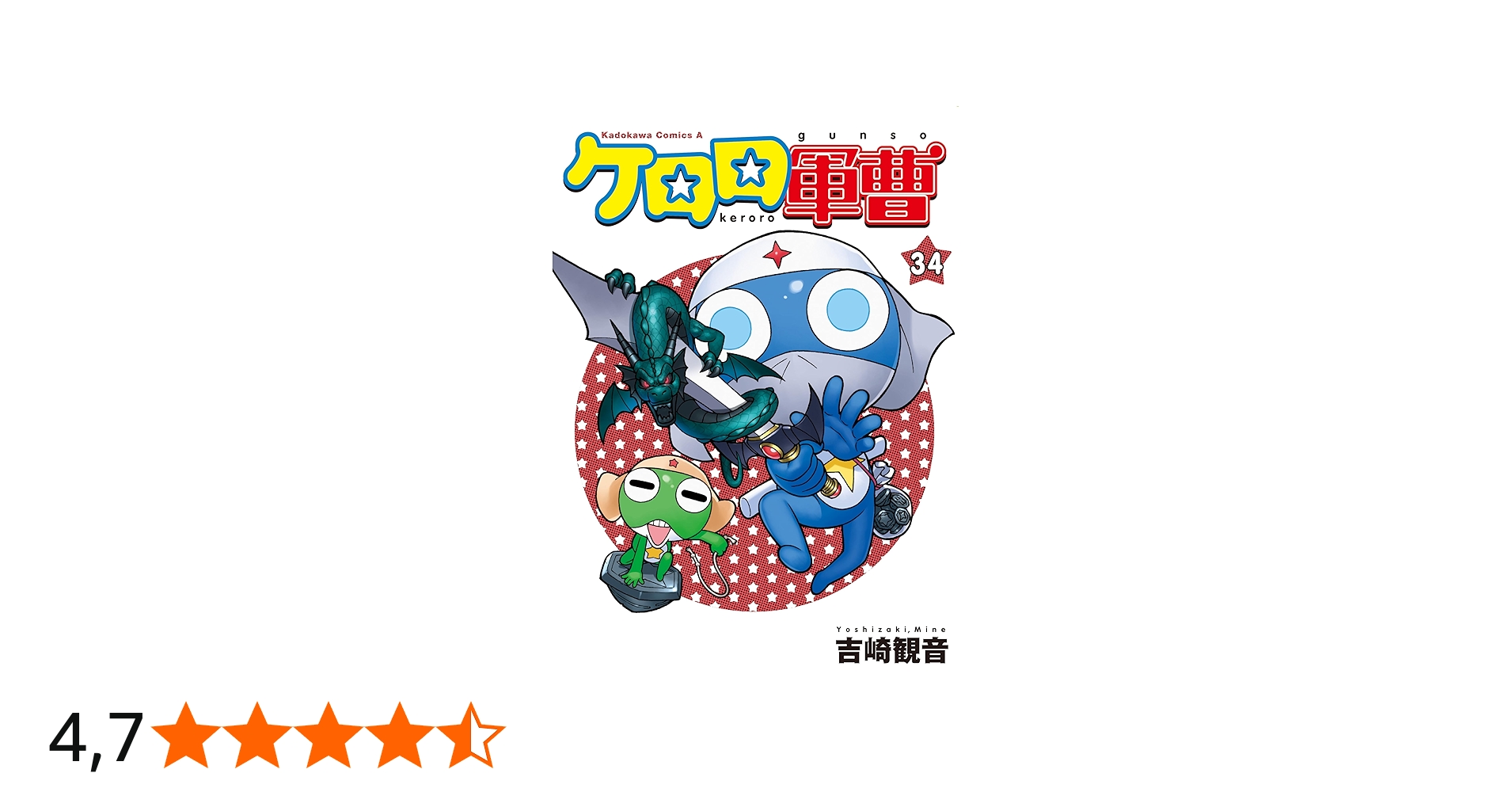 ケロロ軍曹 (34) (角川コミックス・エース) : Amazon.it: Libri