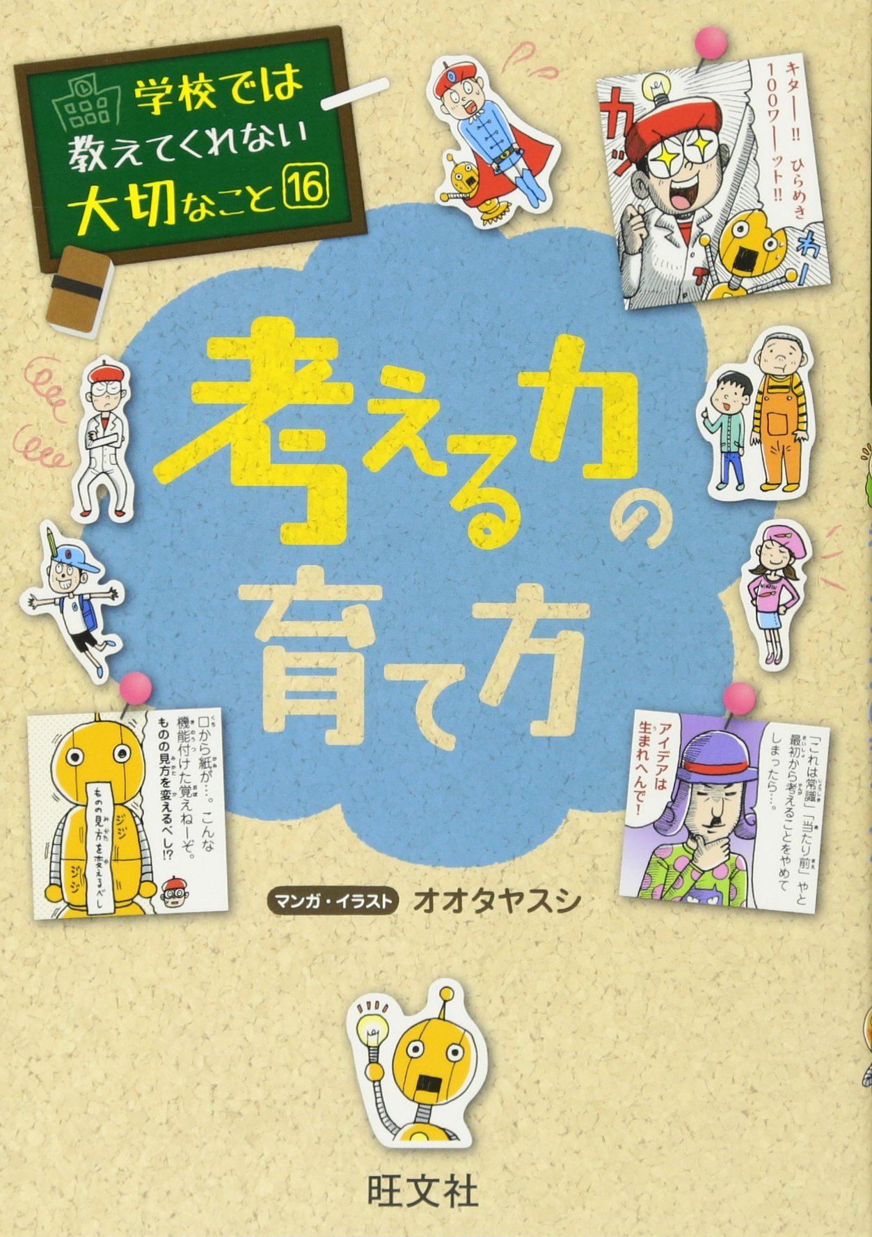 学校では教えてくれない大切なこと 16 考える力の育て方 | 旺文社