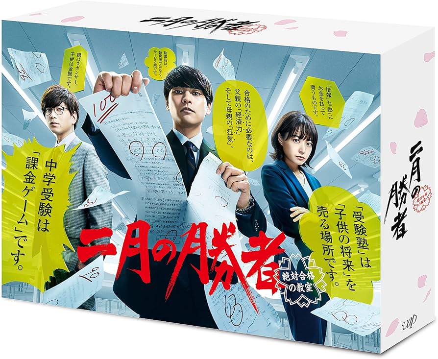 Amazon.co.jp: 「二月の勝者-絶対合格の教室-」Blu-ray BOX : 柳楽優弥