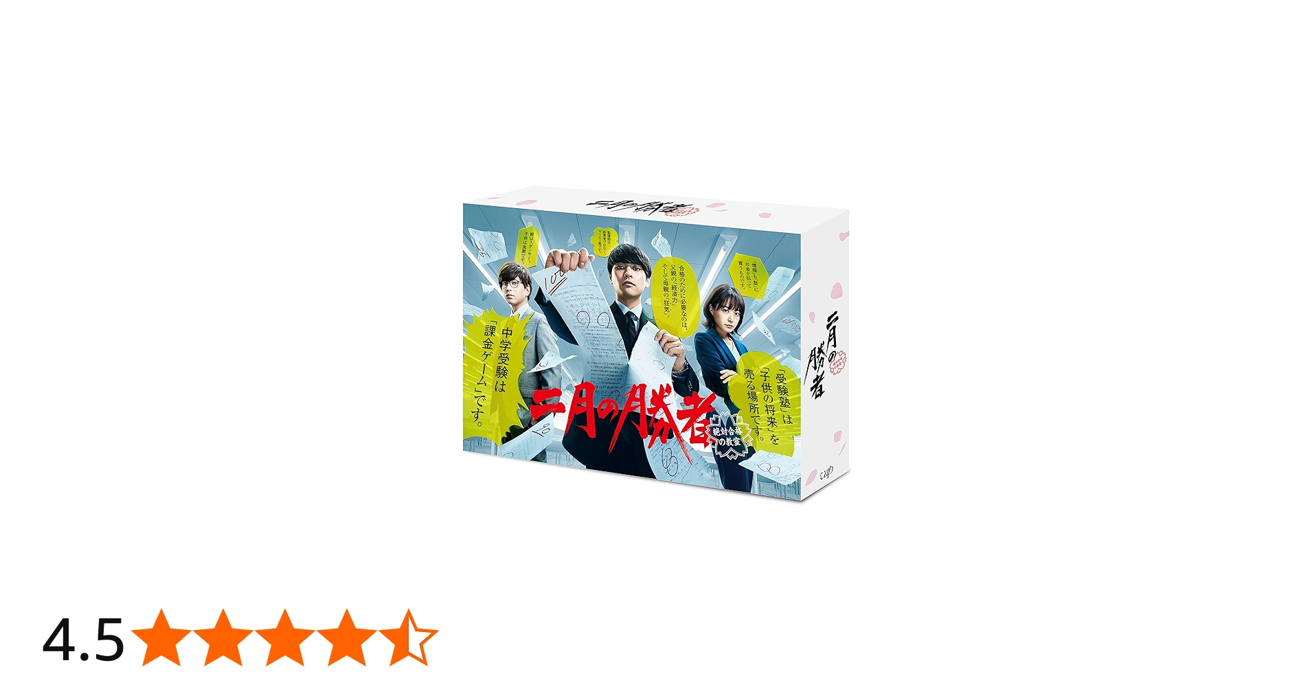 Amazon.co.jp: 「二月の勝者-絶対合格の教室-」 DVD-BOX : 柳楽優弥
